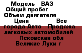  › Модель ­ ВАЗ 2114 › Общий пробег ­ 160 000 › Объем двигателя ­ 1 596 › Цена ­ 100 000 - Все города Авто » Продажа легковых автомобилей   . Псковская обл.,Великие Луки г.